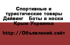 Спортивные и туристические товары Дайвинг - Боты и носки. Крым,Украинка